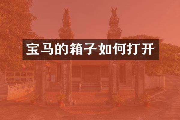 宝马的箱子如何打开