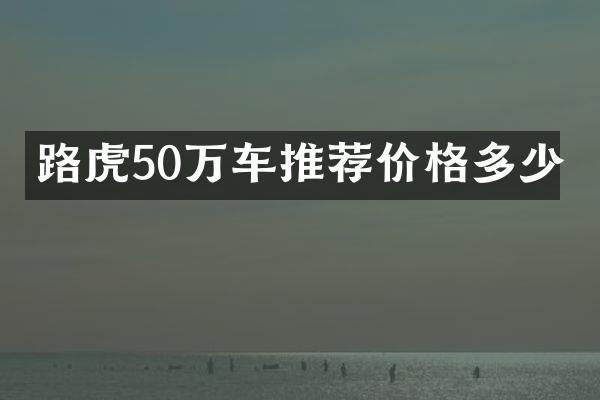 路虎50万车推荐价格多少