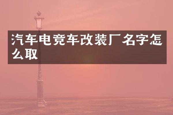 汽车电竞车改装厂名字怎么取