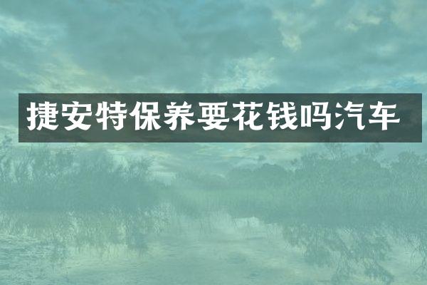 捷安特保养要花钱吗汽车