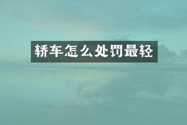 轿车怎么处罚最轻