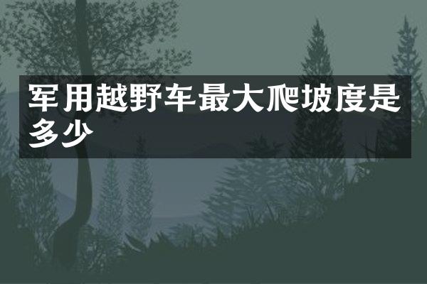 军用越野车最大爬坡度是多少