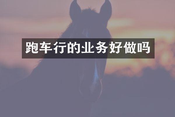 跑车行的业务好做吗