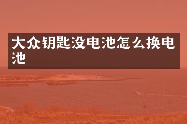 大众钥匙没电池怎么换电池