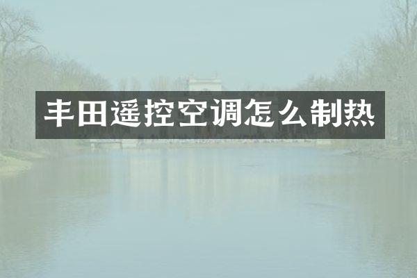 丰田遥控空调怎么制热