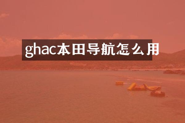ghac本田导航怎么用