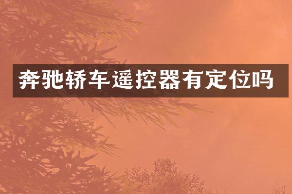 奔驰轿车遥控器有定位吗