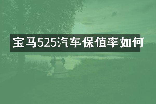 宝马525汽车保值率如何