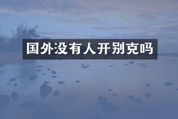 国外没有人开别克吗
