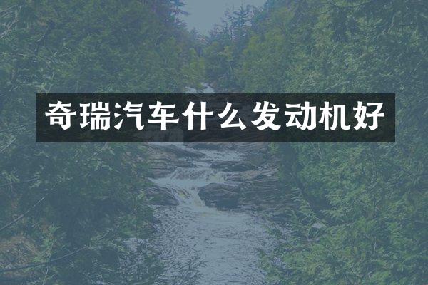 奇瑞汽车什么发动机好