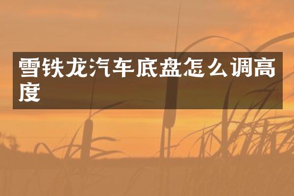 雪铁龙汽车底盘怎么调高度