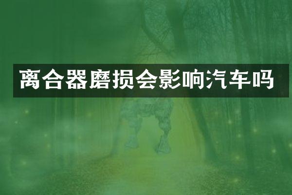 离合器磨损会影响汽车吗