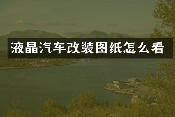 液晶汽车改装图纸怎么看