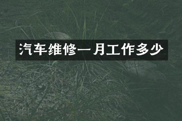 汽车维修一月工作多少