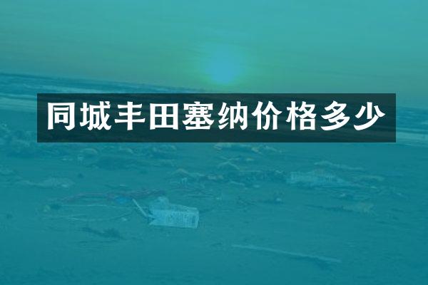 同城丰田塞纳价格多少