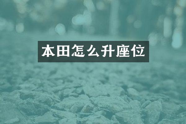 本田怎么升座位