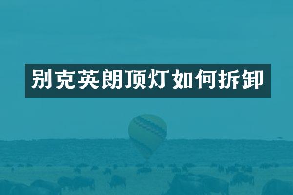 别克英朗顶灯如何拆卸