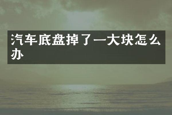 汽车底盘掉了一大块怎么办