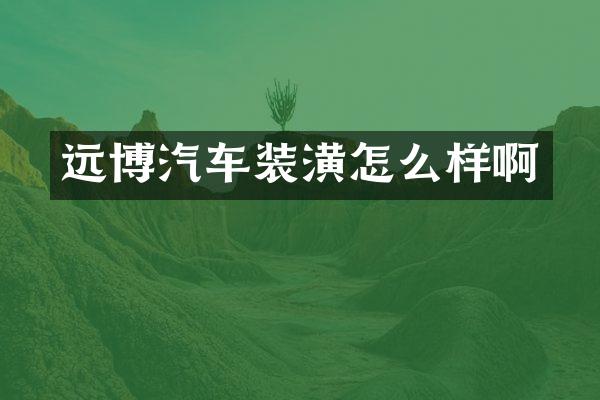 远博汽车装潢怎么样啊