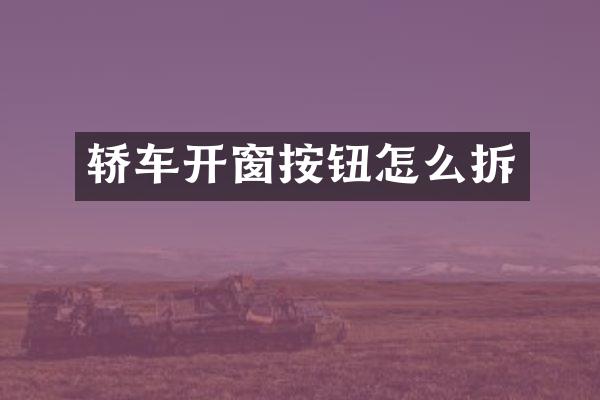 轿车开窗按钮怎么拆