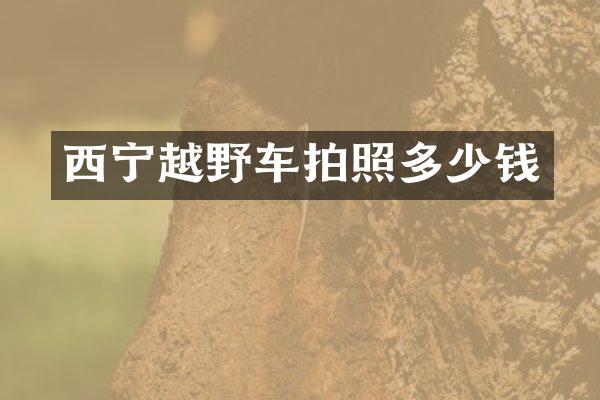 西宁越野车拍照多少钱