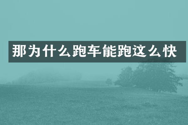 那为什么跑车能跑这么快