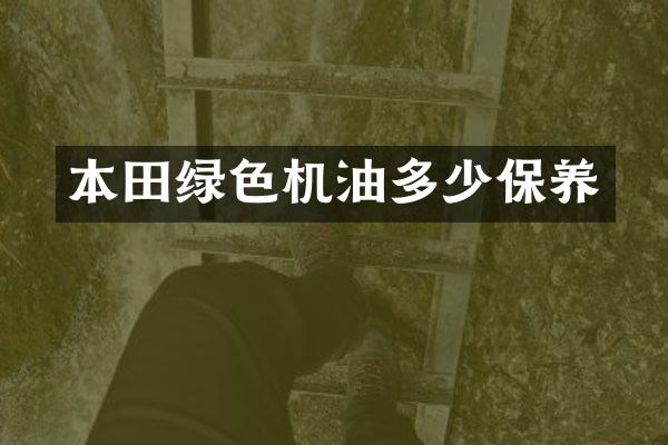 本田绿色机油多少保养