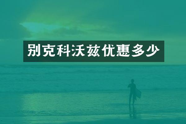 别克科沃兹优惠多少