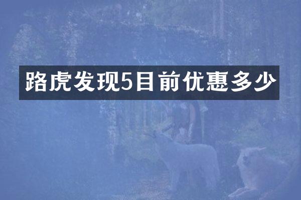 路虎发现5目前优惠多少