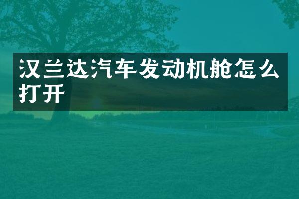 汉兰达汽车发动机舱怎么打开