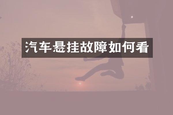 汽车悬挂故障如何看
