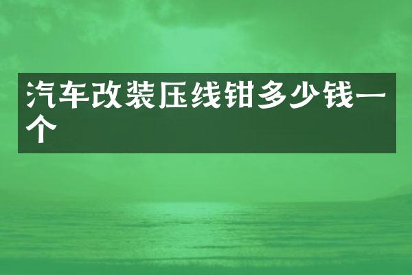 汽车改装压线钳多少钱一个