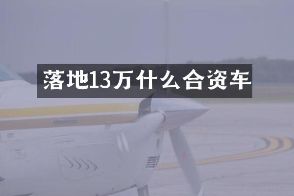 落地13万什么合资车