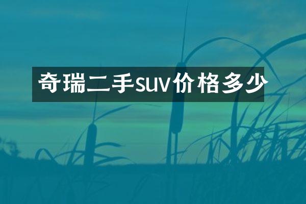奇瑞二手suv价格多少