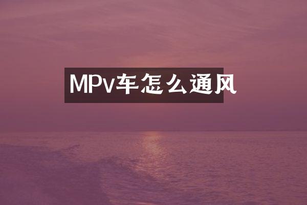 MPv车怎么通风