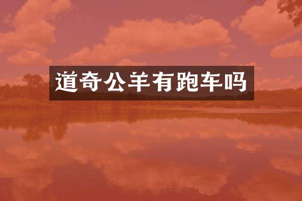 道奇公羊有跑车吗