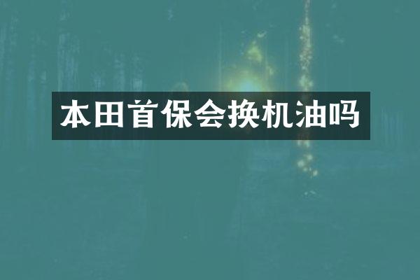本田首保会换机油吗