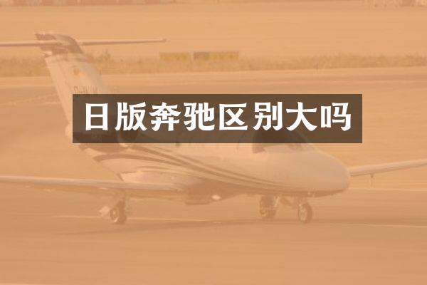 日版奔驰区别大吗