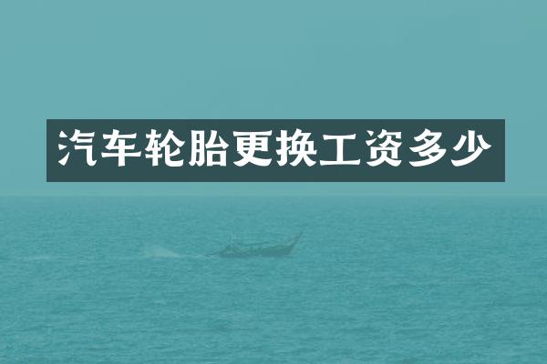 汽车轮胎更换工资多少