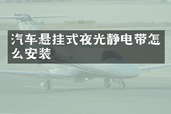 汽车悬挂式夜光静电带怎么安装