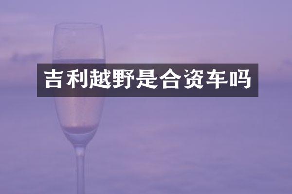 吉利越野是合资车吗