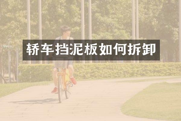 轿车挡泥板如何拆卸