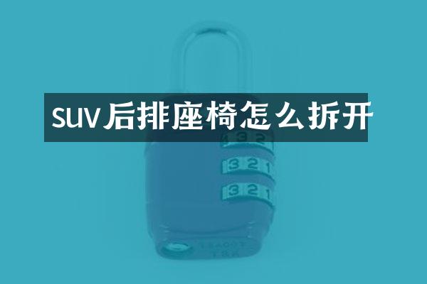 suv后排座椅怎么拆开