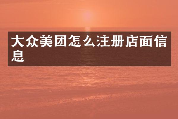 大众美团怎么注册店面信息