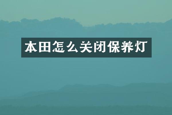本田怎么关闭保养灯