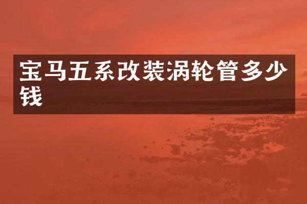 宝马五系改装涡轮管多少钱