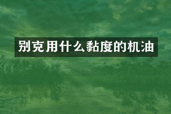 别克用什么黏度的机油