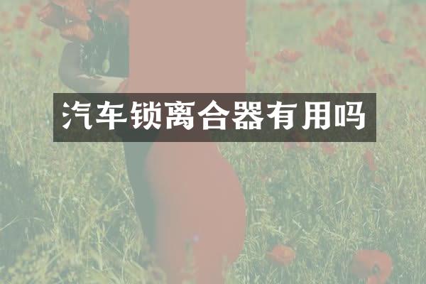 汽车锁离合器有用吗