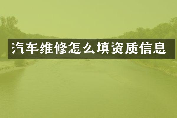 汽车维修怎么填资质信息