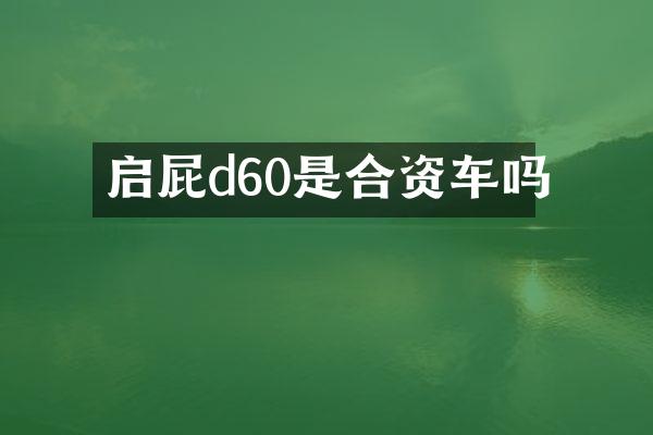 启屁d60是合资车吗